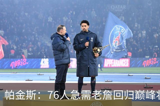 帕金斯：76人急需老詹回归巅峰状态