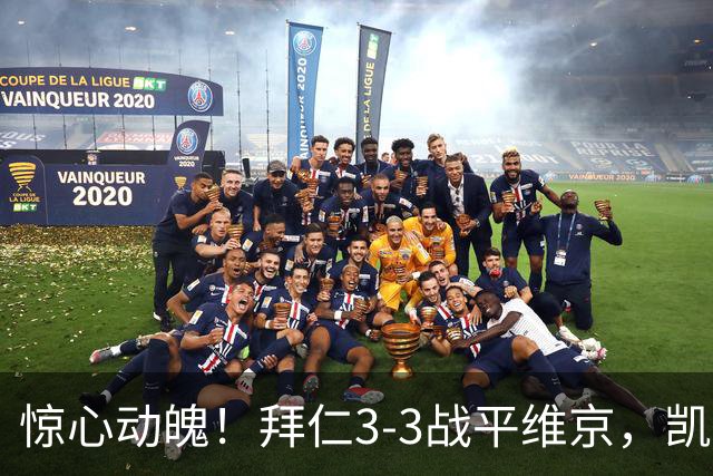 惊心动魄！拜仁3-3战平维京，凯恩闪耀却遭遇冷门