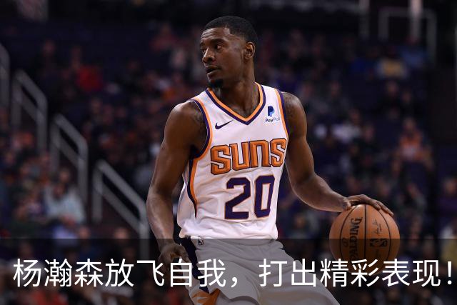 杨瀚森放飞自我，打出精彩表现！