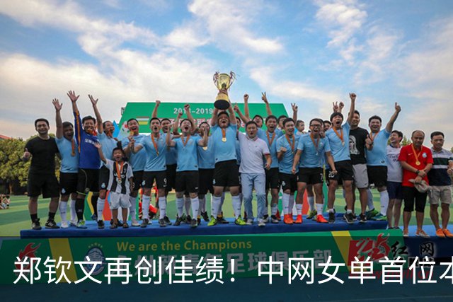 郑钦文再创佳绩！中网女单首位本土冠军的荣耀之路